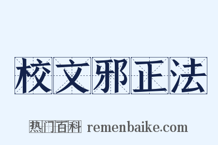 校文邪正法是什么意思的图片
